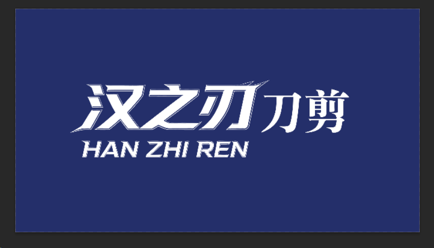 汉之刃刀剪商标